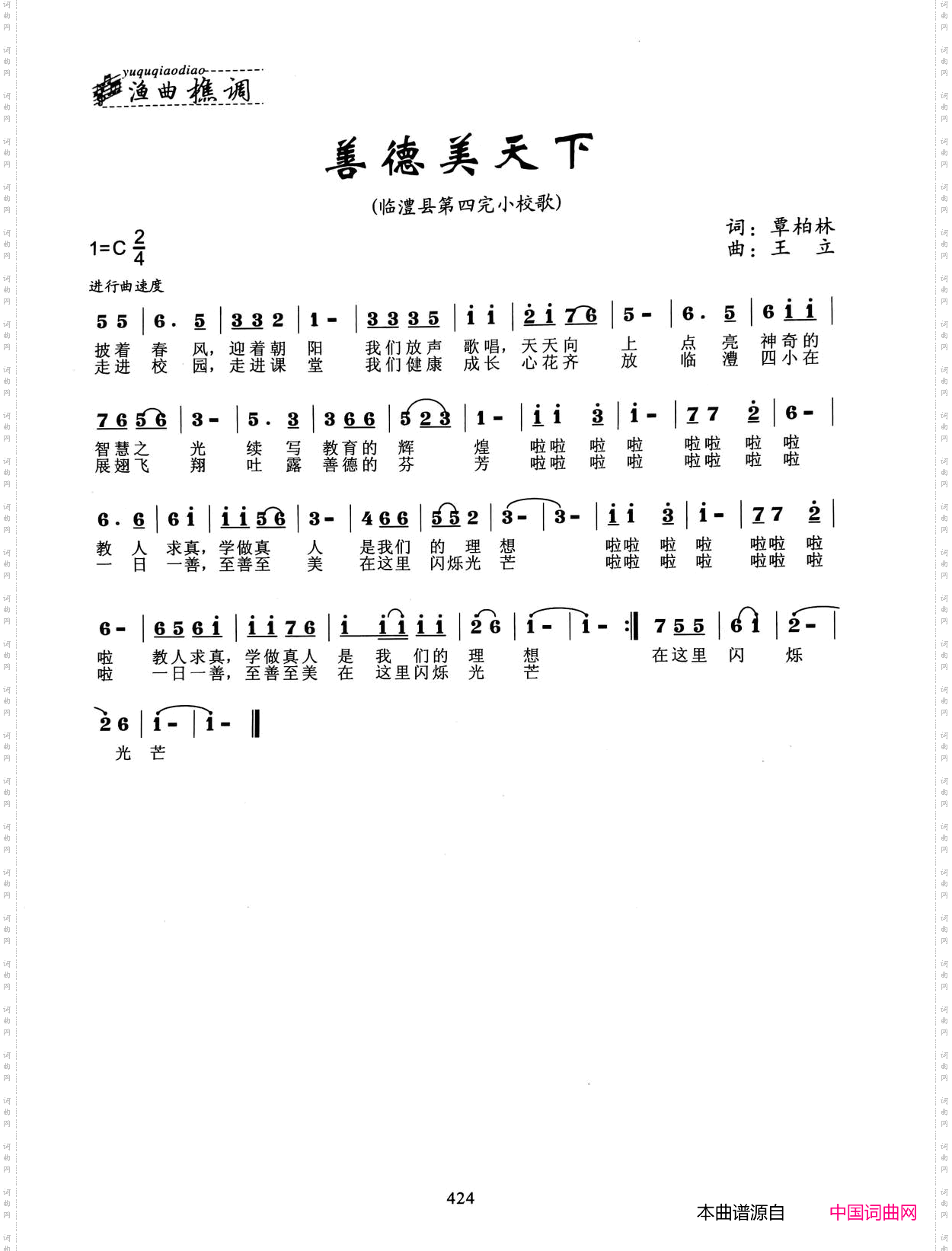 善德美天下_临澧县第四完小校歌