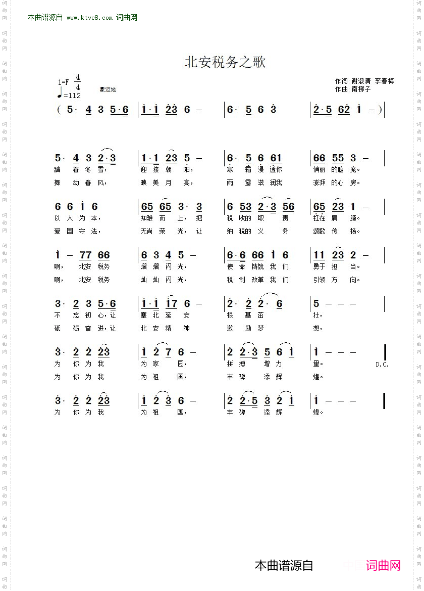 北安税务之歌