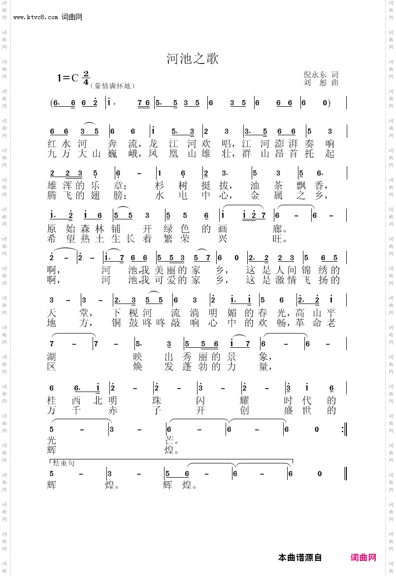 河池之歌