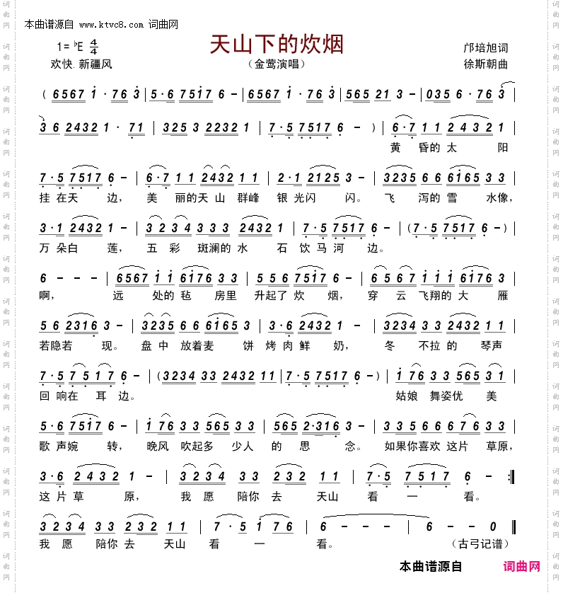 天山下的炊烟