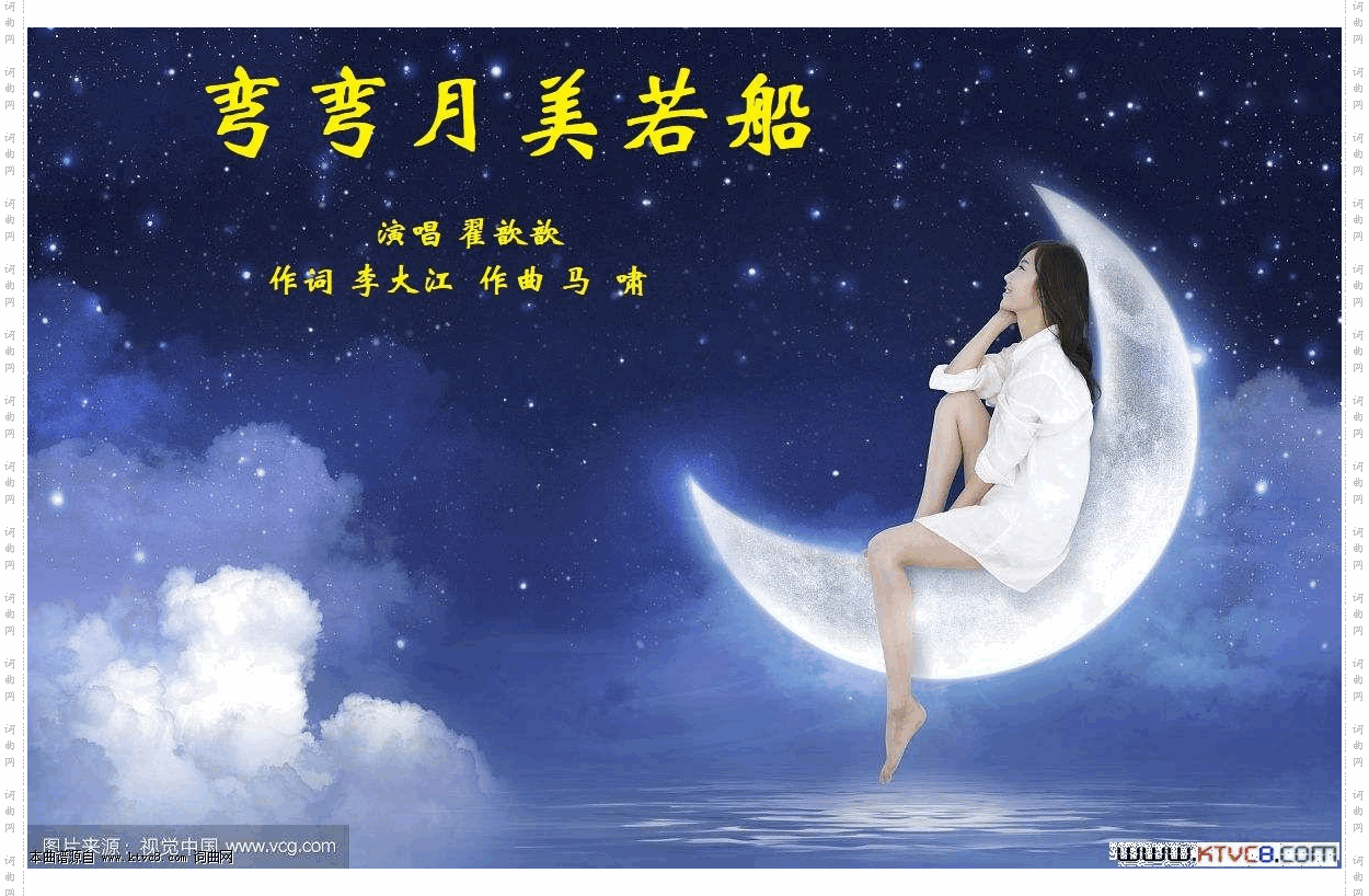 弯弯月美若船翟歆歆演唱