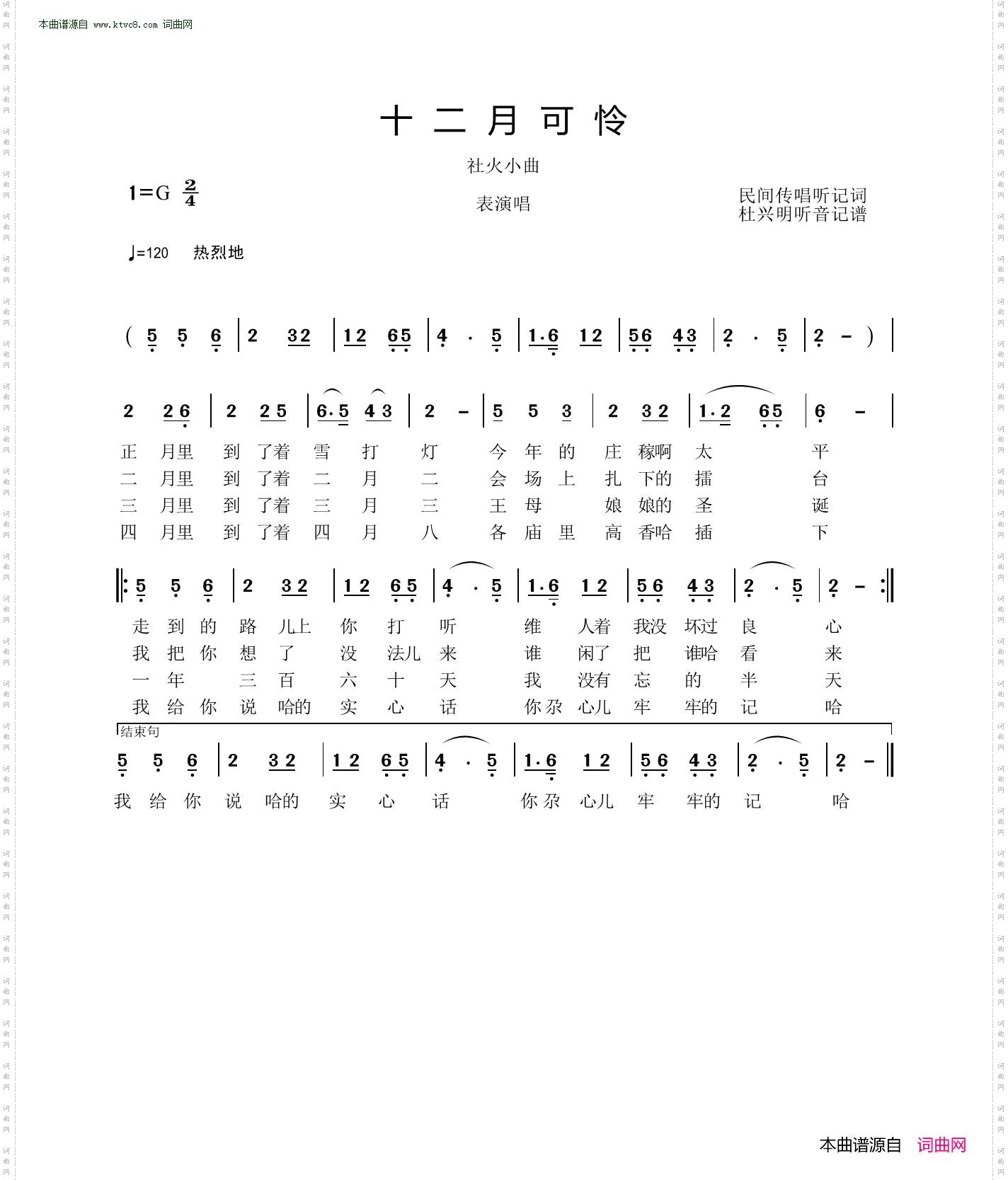 十二月可怜_社火小曲