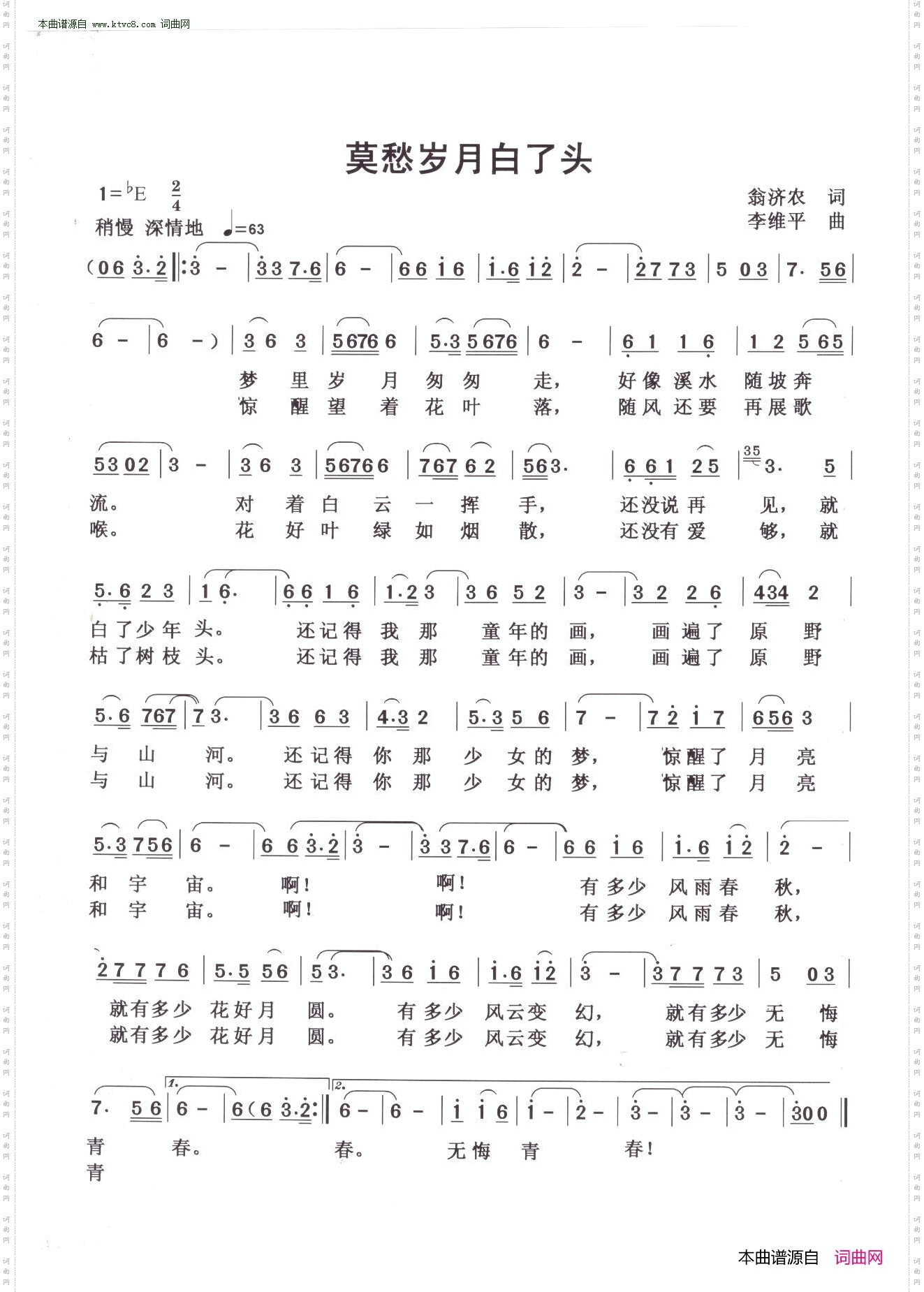 莫愁岁月白了头