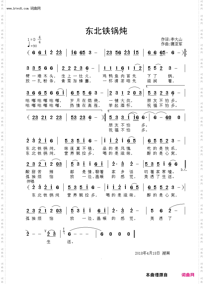 东北铁锅炖