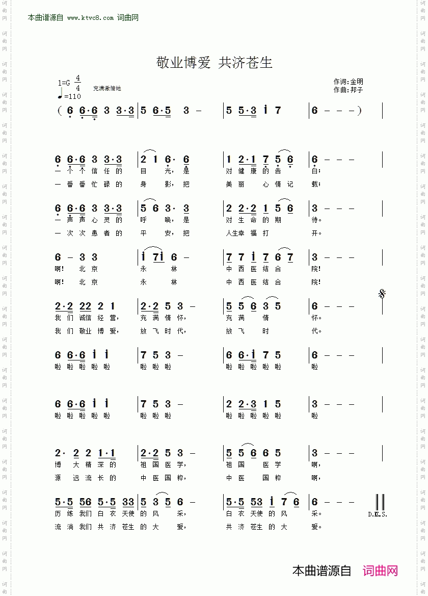 敬业博爱 共济苍生