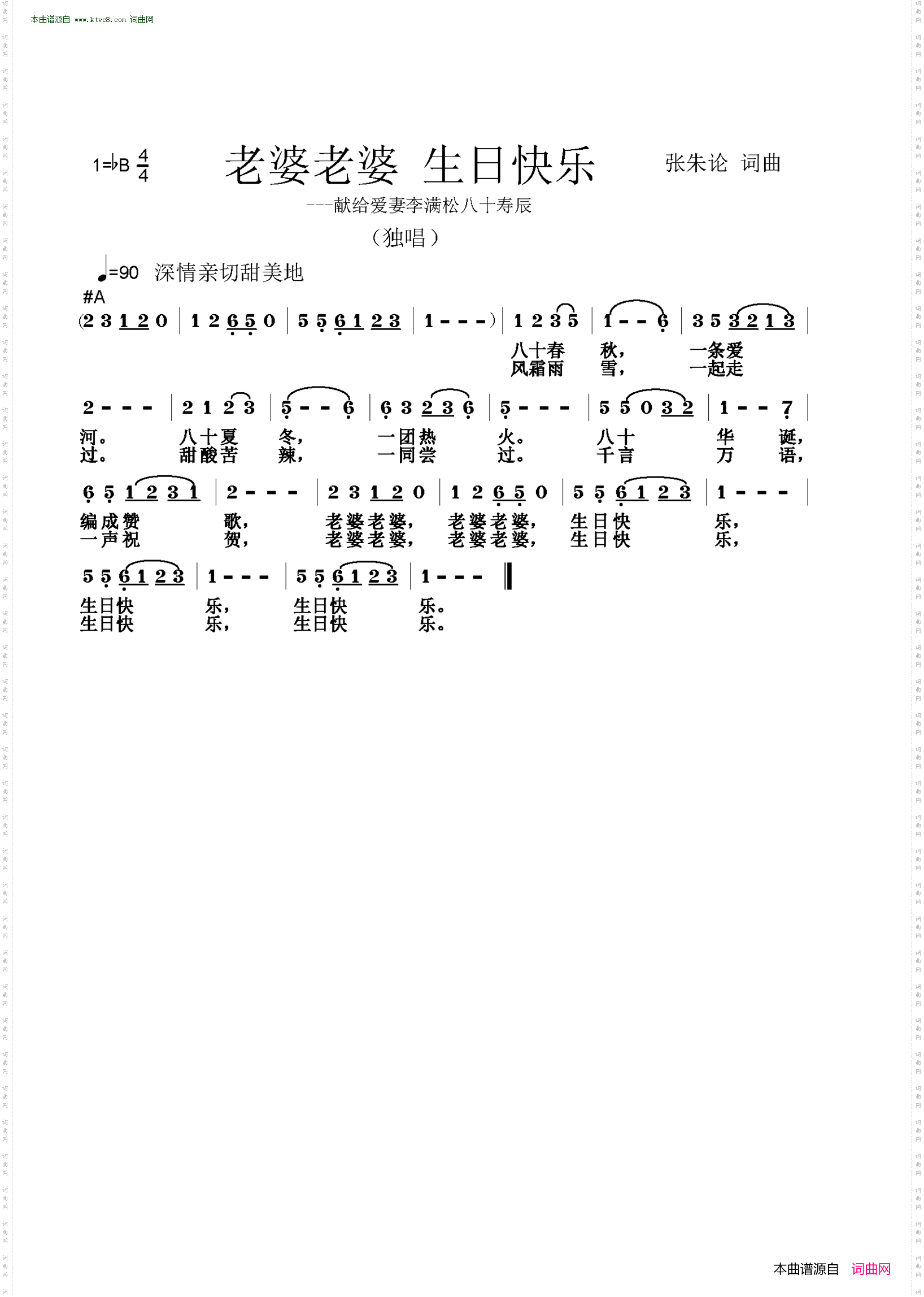 老婆老婆 生日快乐_献给爱妻李满松八十寿辰