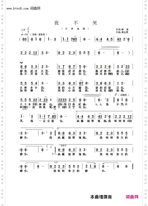 《我不哭(都说武汉不哭，都说武汉挺住)》简谱 韩清作词 黄金勇作曲 杨卿俪演唱 谭洪波编曲  第1页