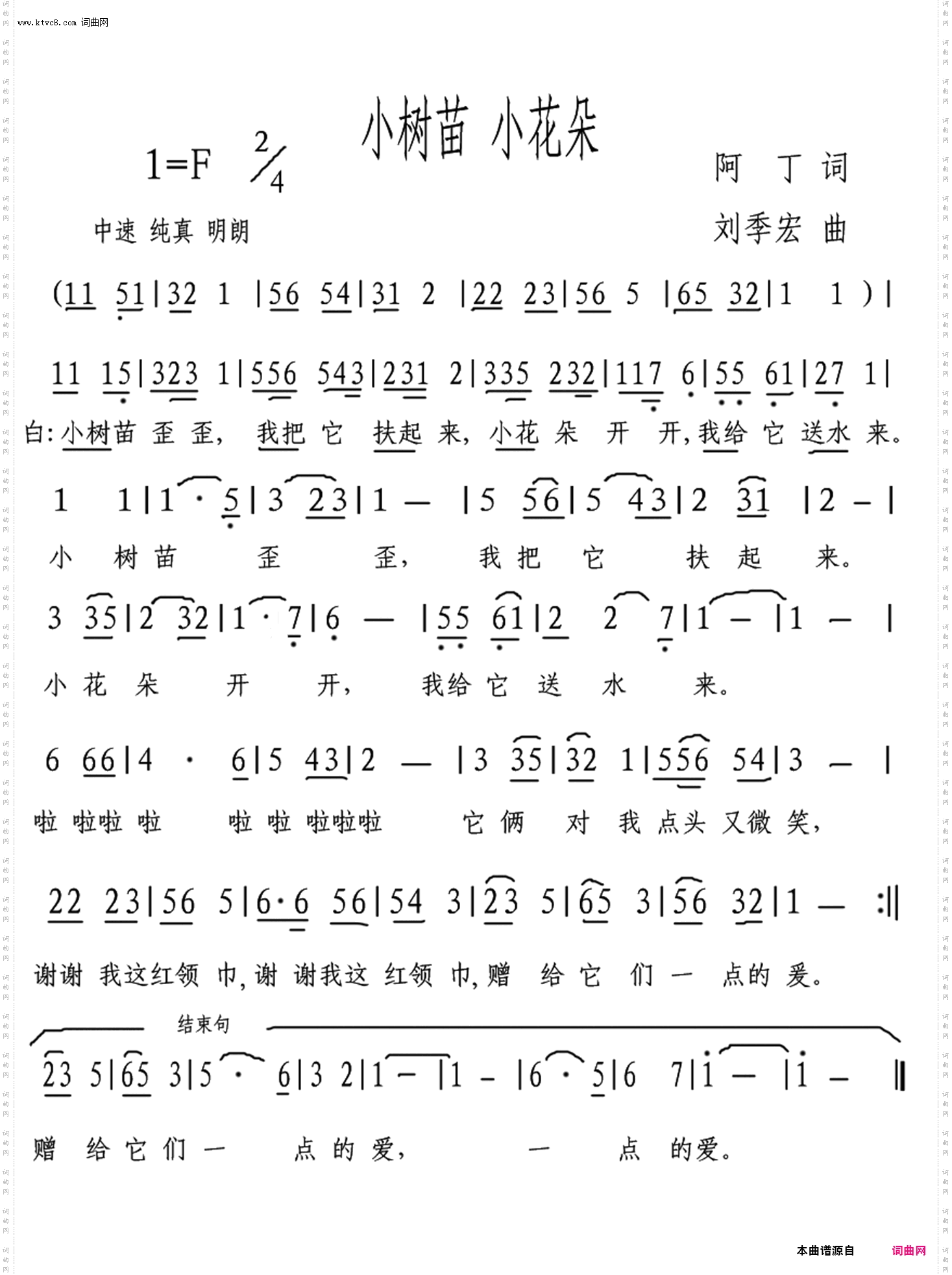 《小树苗 小花朵》简谱 阿 丁作词 刘季宏作曲  第1页