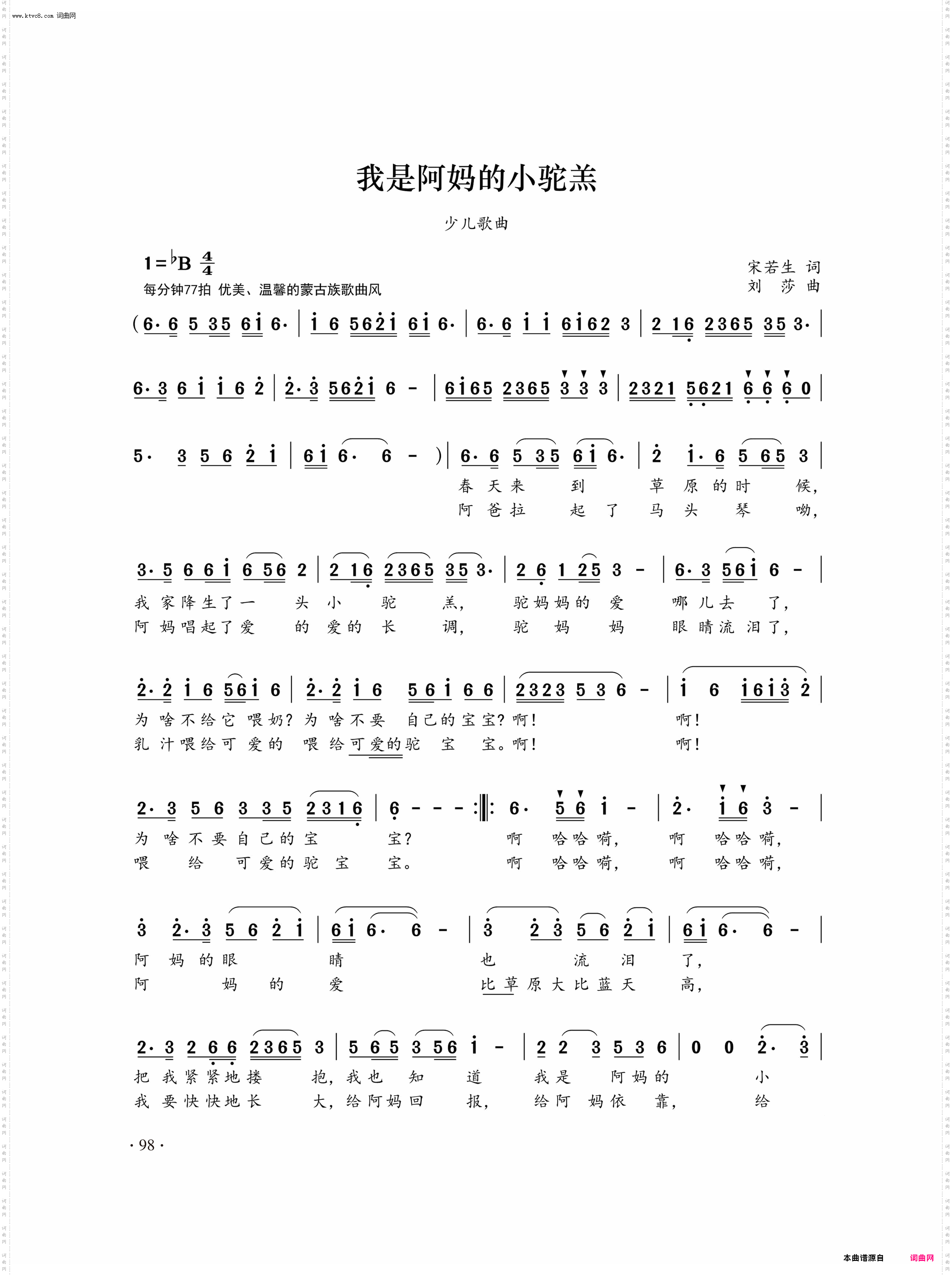 《我是阿妈的小驼羔》简谱 宋若生作词 刘莎作曲  第1页