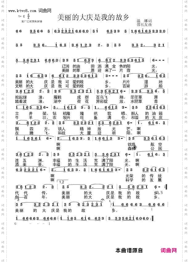 《美丽的大庆是我的故乡》简谱 温娜作词 邵长友作曲 歌舞剧院歌唱演员演唱  第1页
