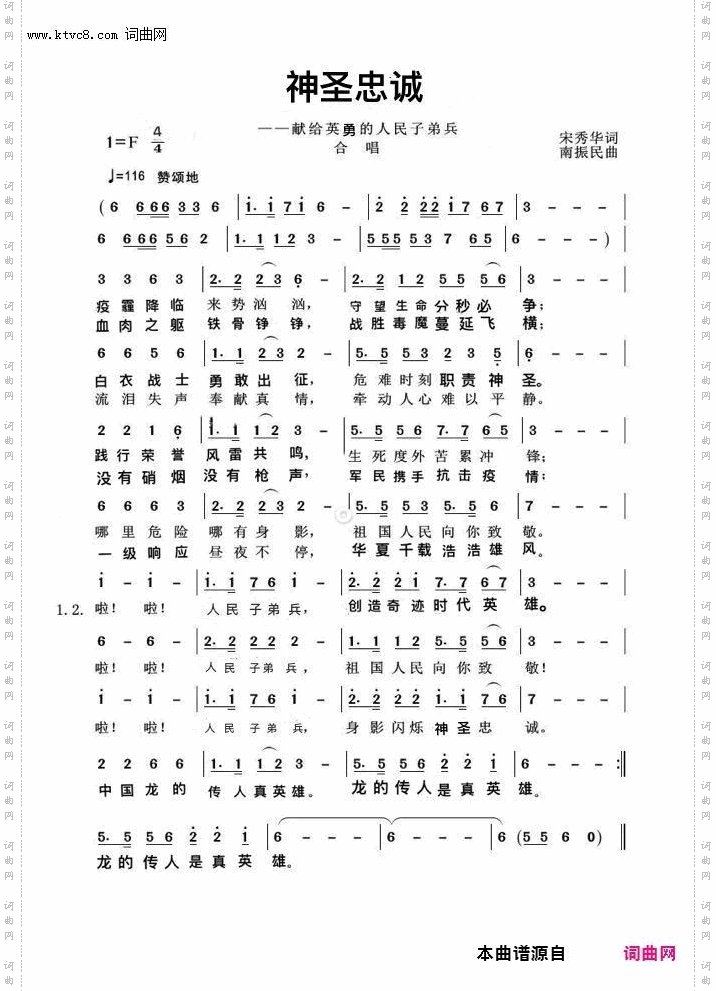 《神圣忠诚(献给英雄的人民子弟兵)》简谱 宋秀华作词 南振民作曲  第1页