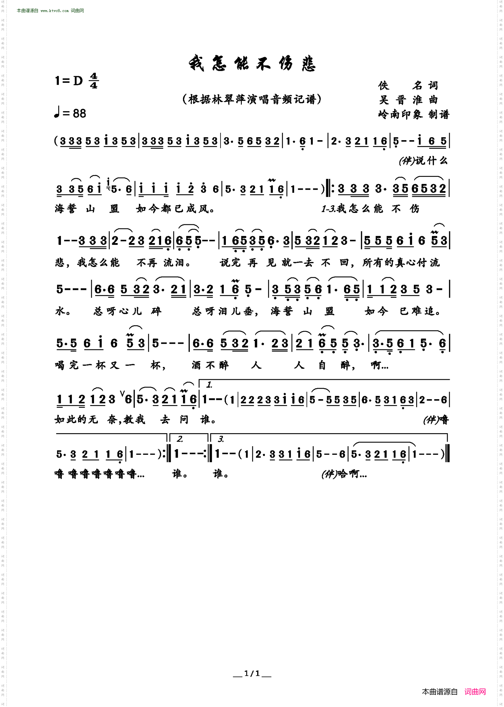 我怎能不伤悲