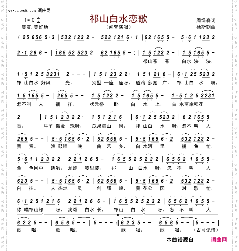 祁山白水恋歌