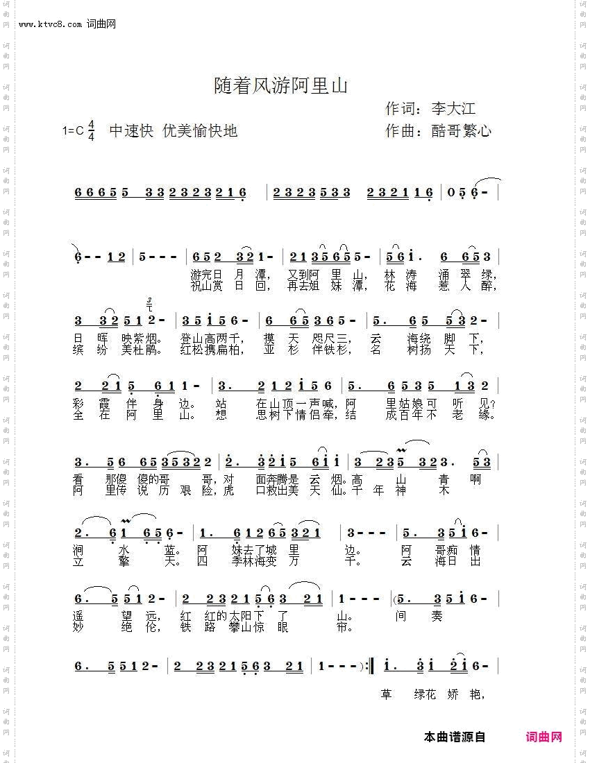 随着风游阿里山_酷歌曲