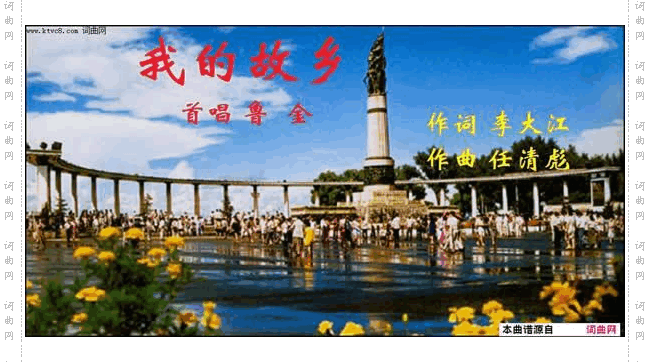 我的故乡_任清彪曲、鲁金唱