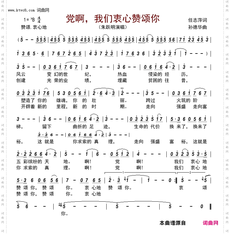党啊，我们衷心赞颂你