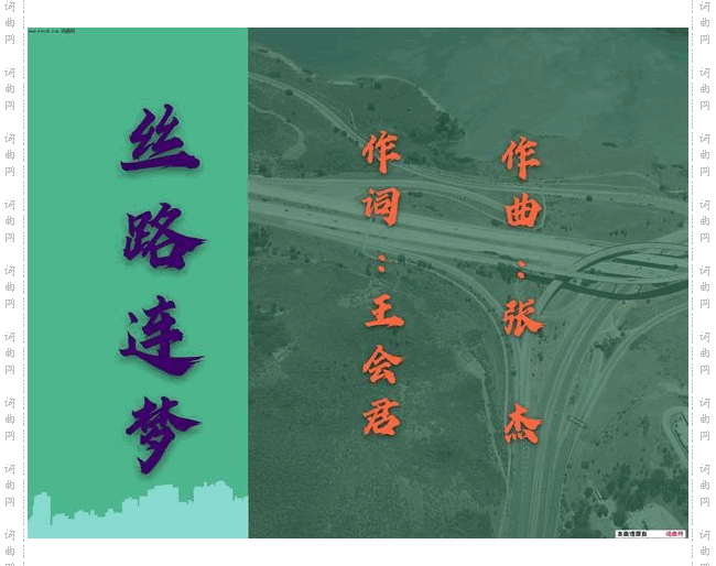 丝路连梦