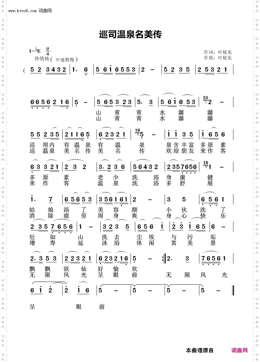 廵司温泉美名传