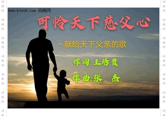 可怜天下慈父心