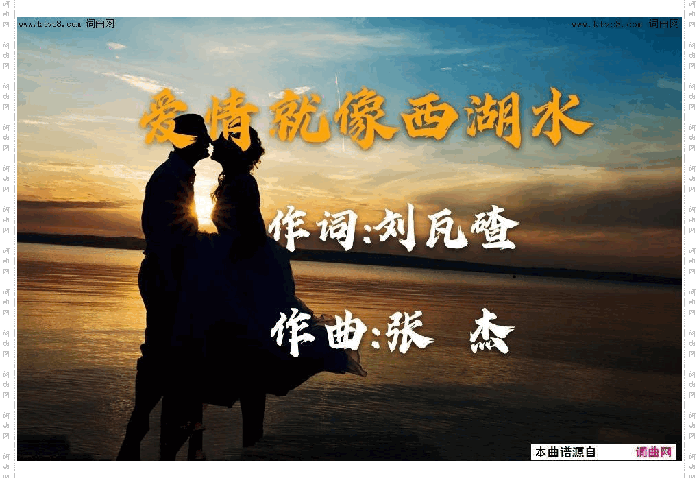 爱情就像西湖水