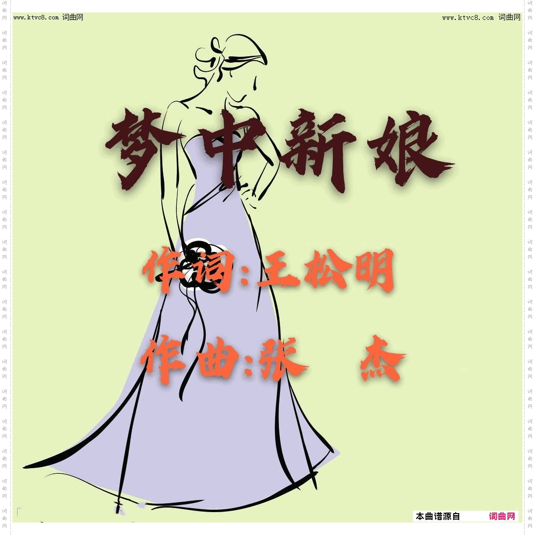 梦中新娘