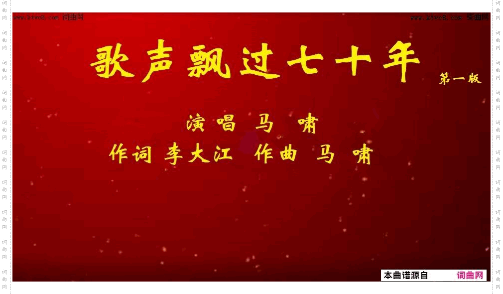 歌声飘过七十年_第一版