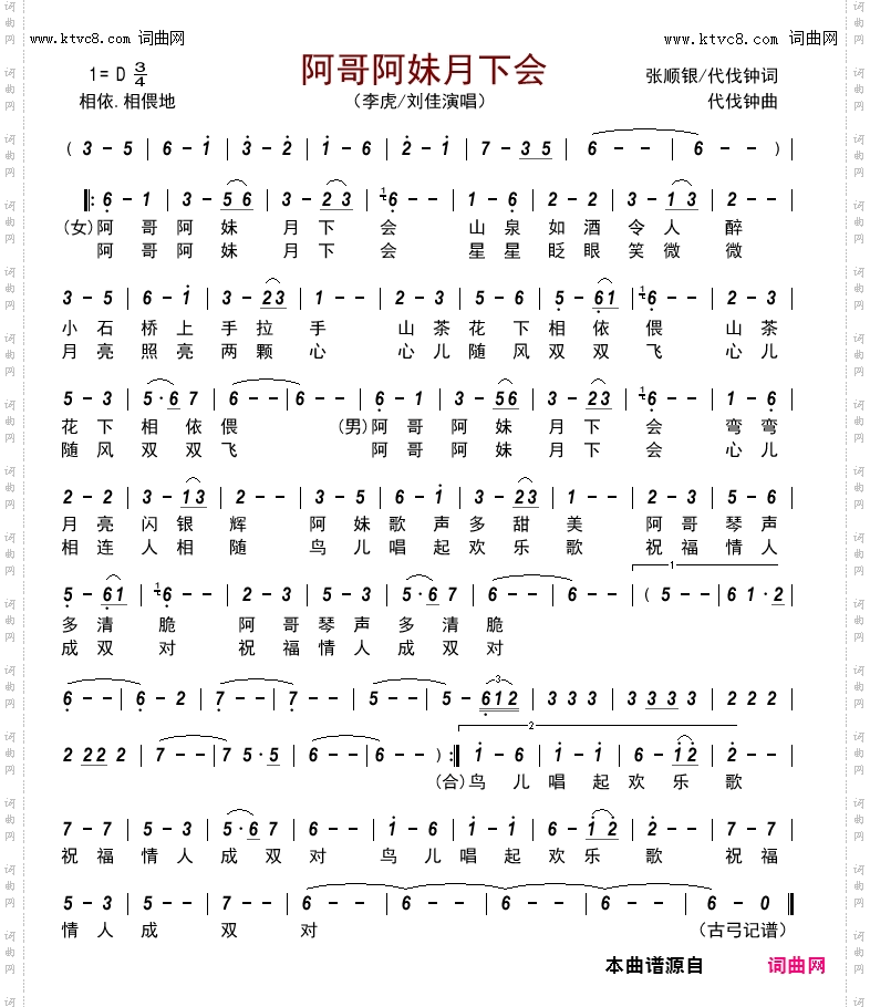 阿哥阿妹月下会
