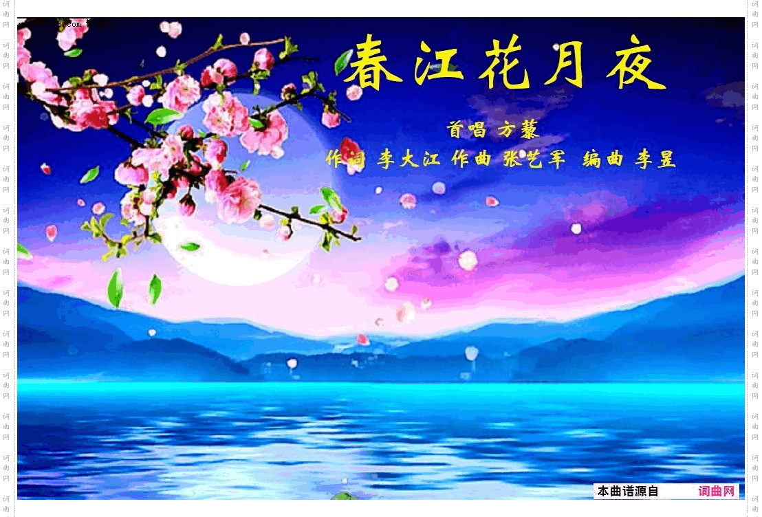 春江花月夜_方藜唱