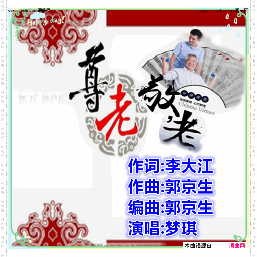 尊老敬老