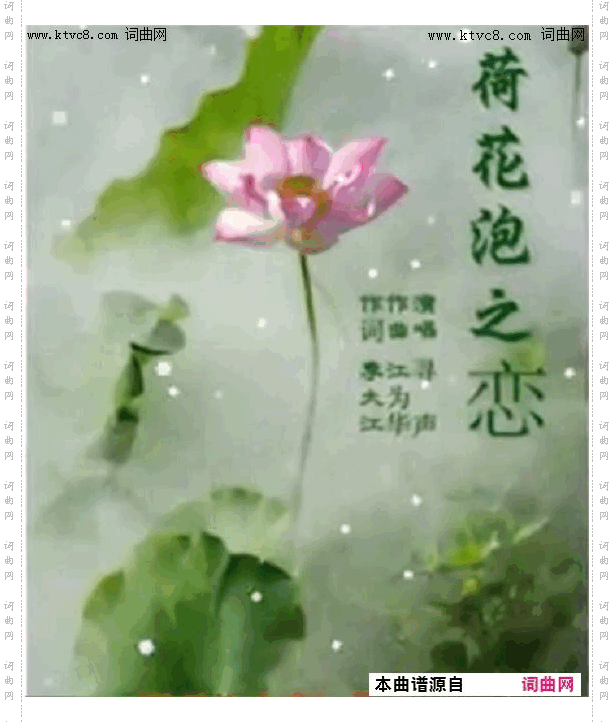 荷花泡之恋_寻声而来唱