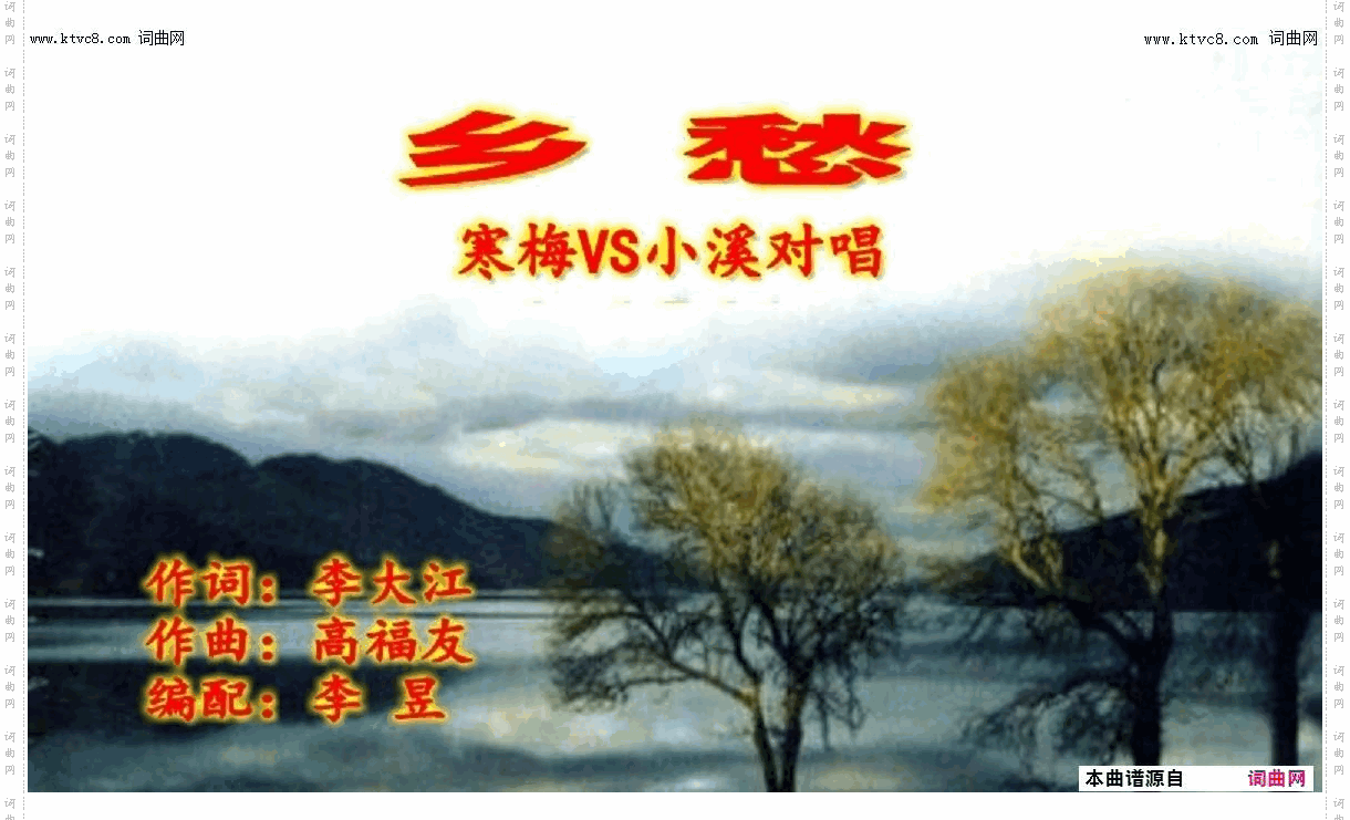 乡愁_二月寒梅vs小溪唱、高福友曲