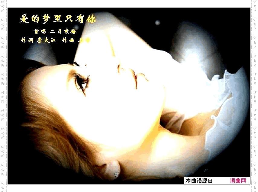 爱的梦里只有你_二月寒梅唱、马啸曲
