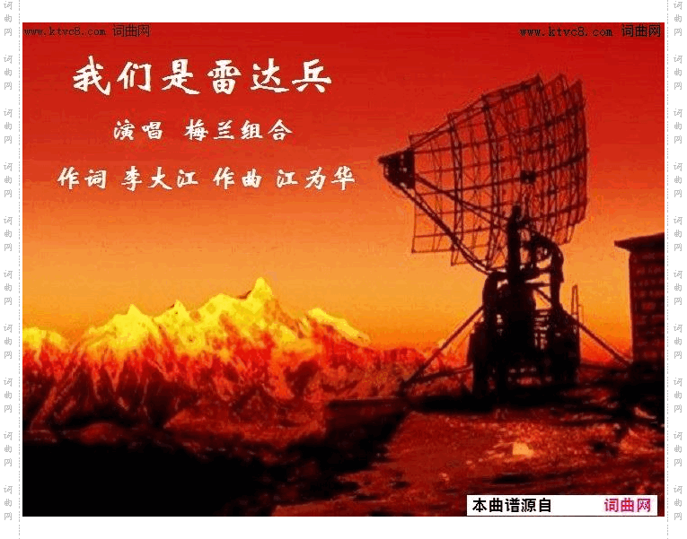 我们是雷达兵_江为华曲、唱
