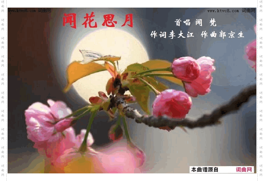 闻花思月_闻梵唱、郭京生曲