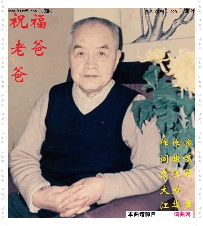 祝福老爸爸_刘学军唱、江为华曲