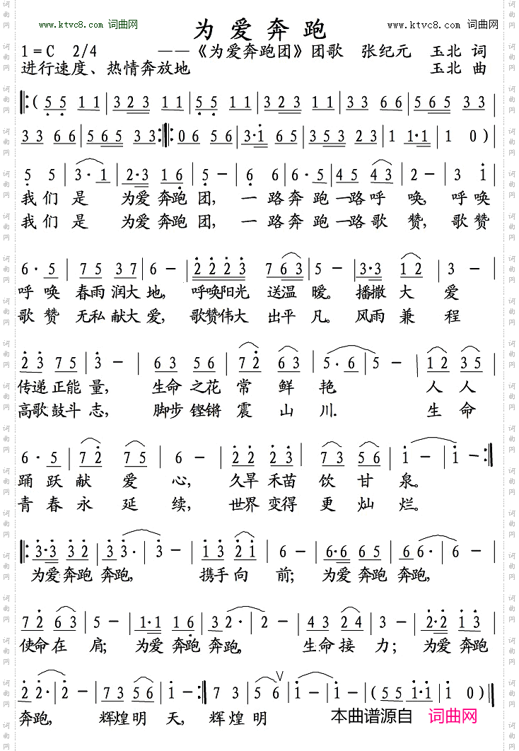 为爱奔跑_《为爱奔跑》团歌