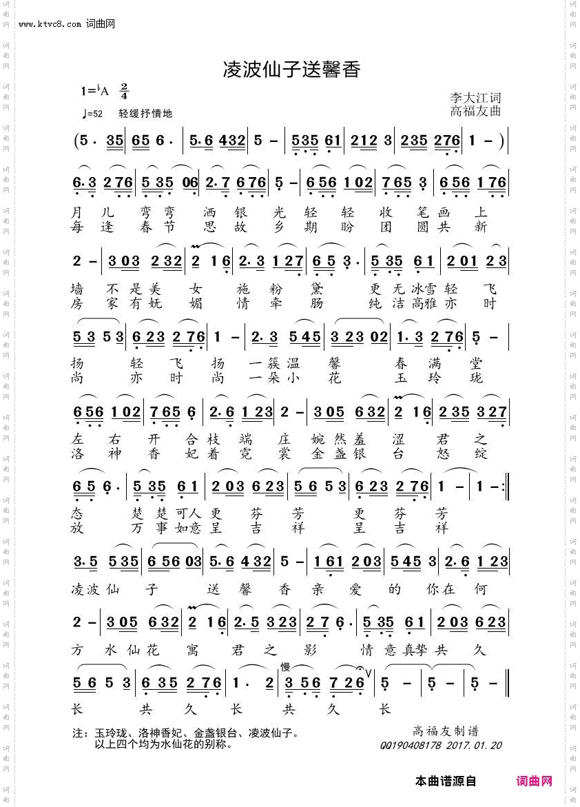 凌波仙子送馨香_高福友作曲