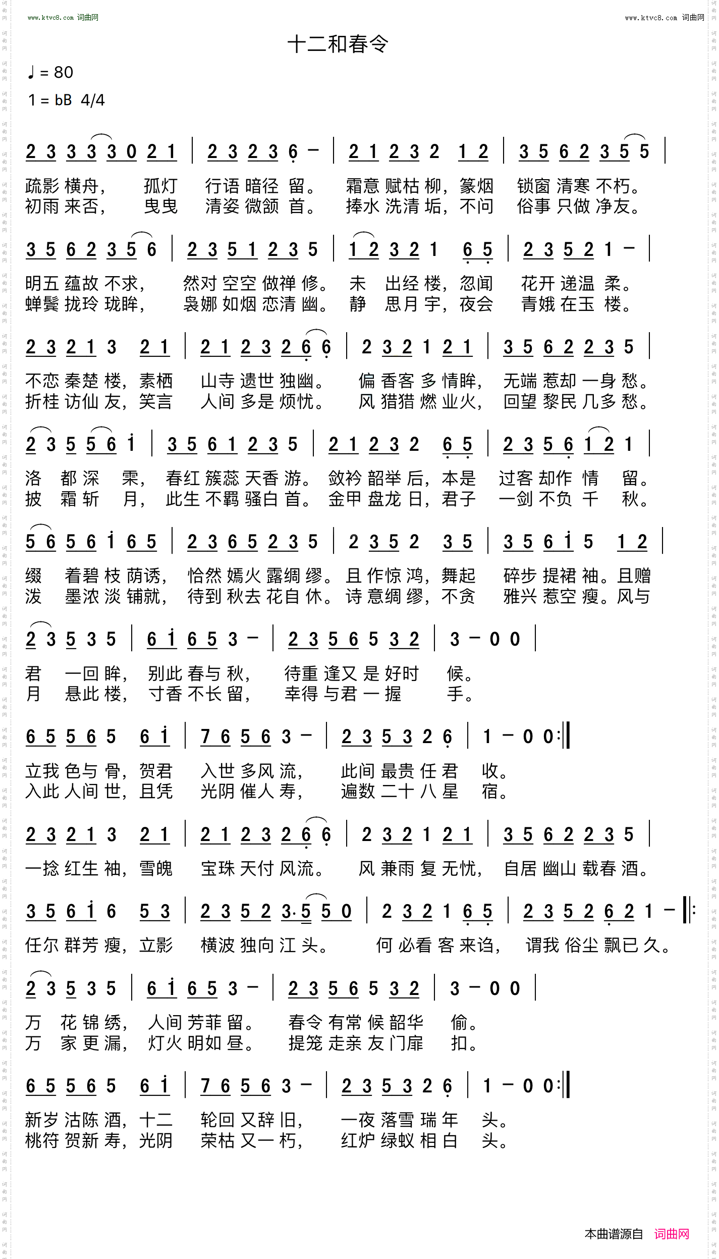 十二和春令