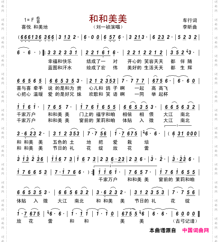 和和美美