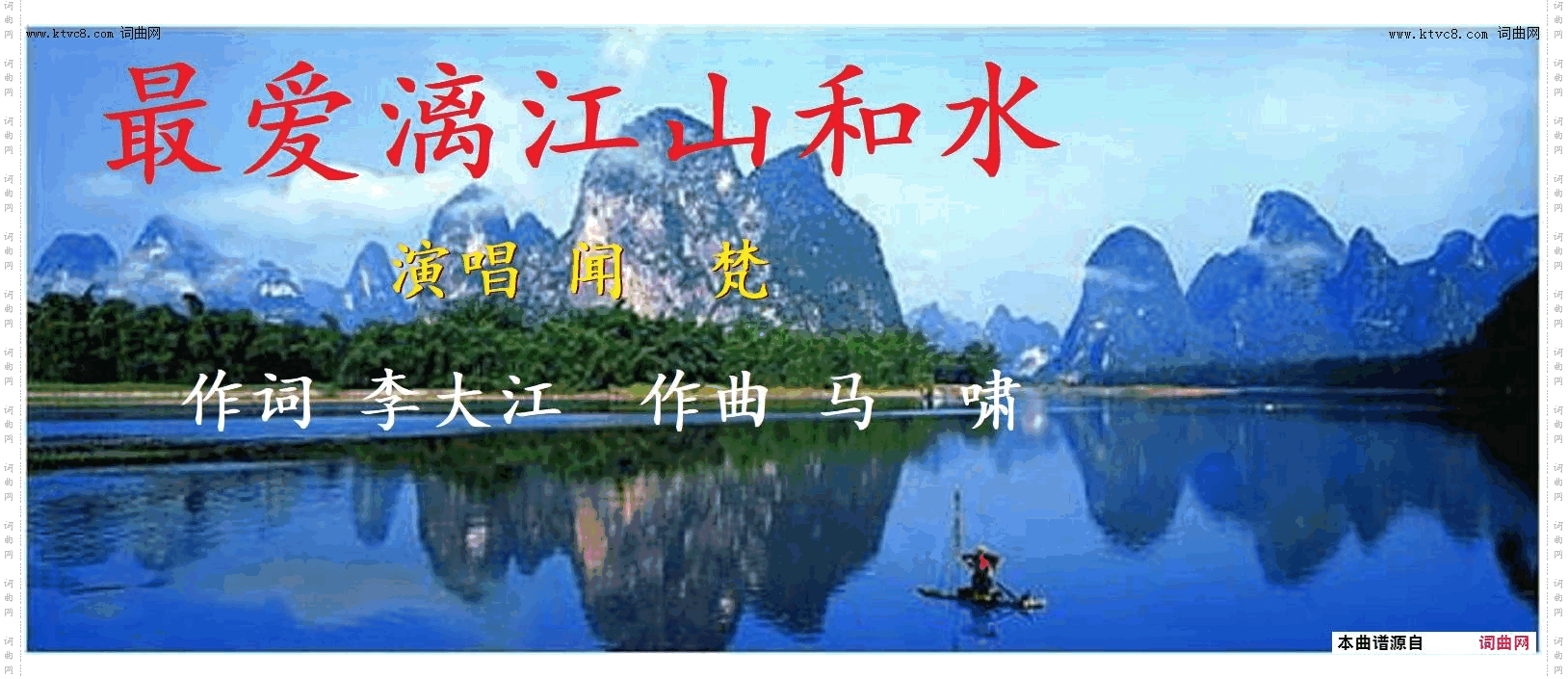 最爱漓江山和水_闻梵唱 马啸曲 编