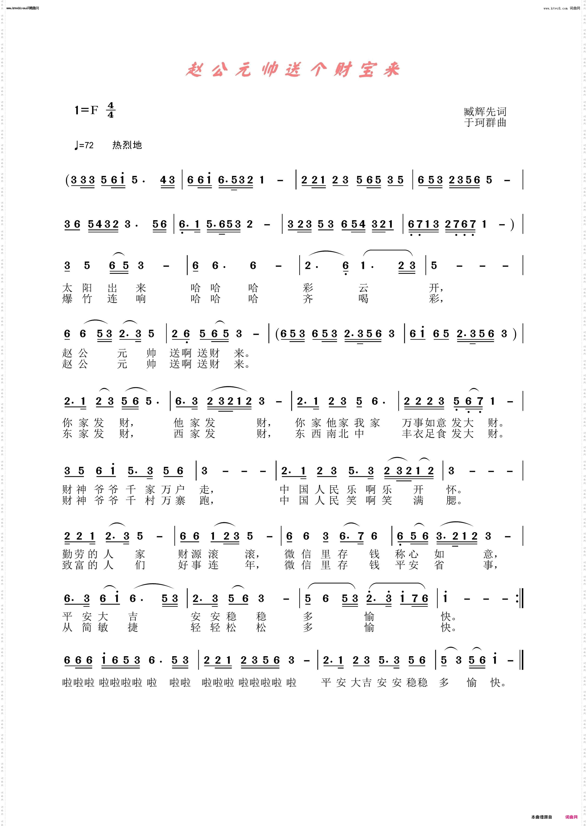 赵公元帅送个财宝来_袁清香首唱