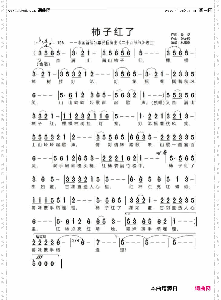 柿子红了_中国首部24幕民俗演出《二十四节气》选曲