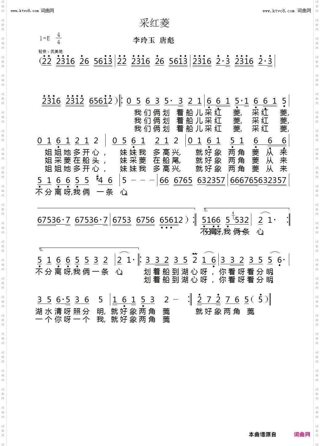 采红菱