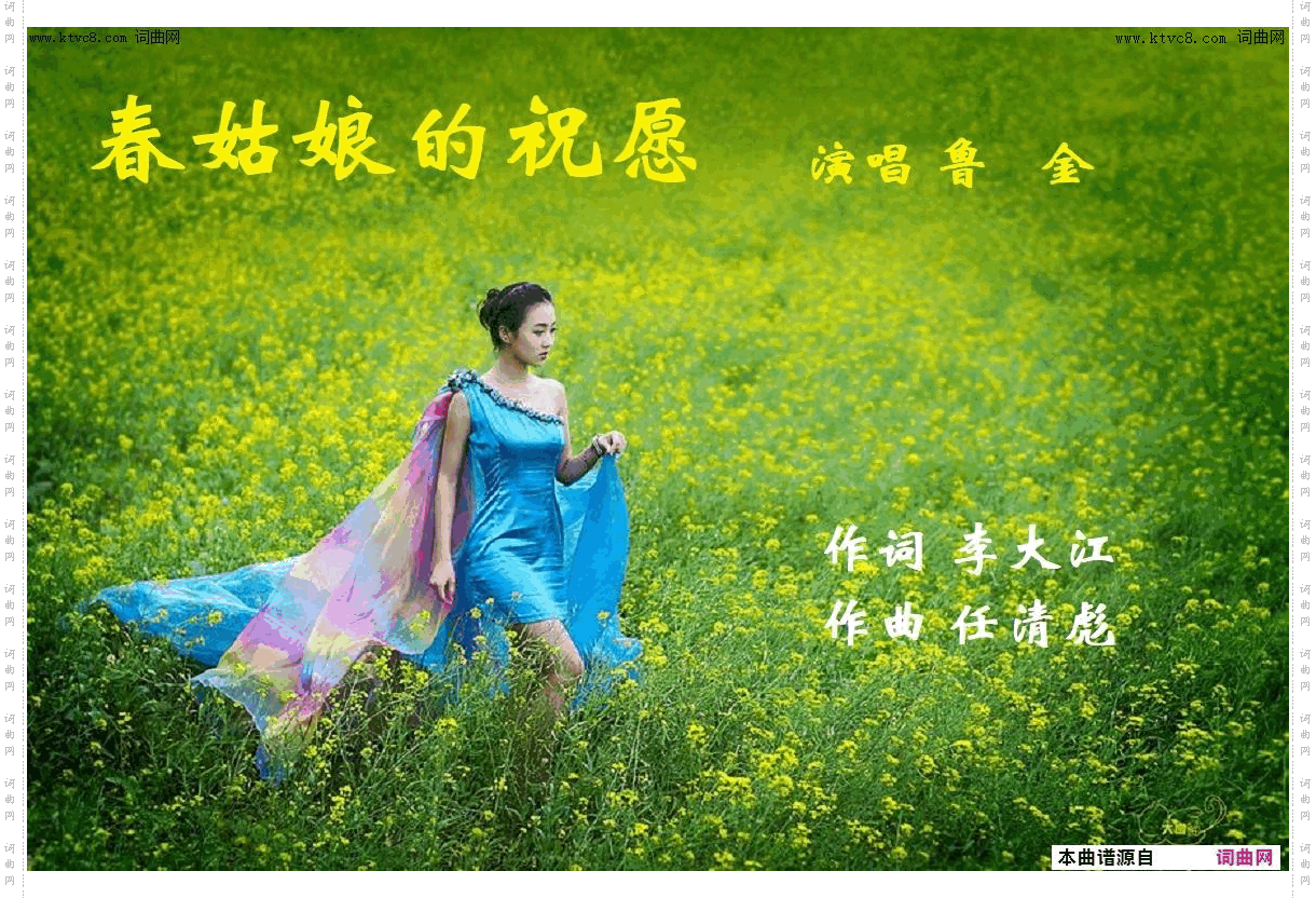 春姑娘的祝愿_鲁金唱 任清彪曲