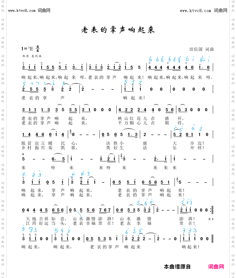 老表的掌声响起来