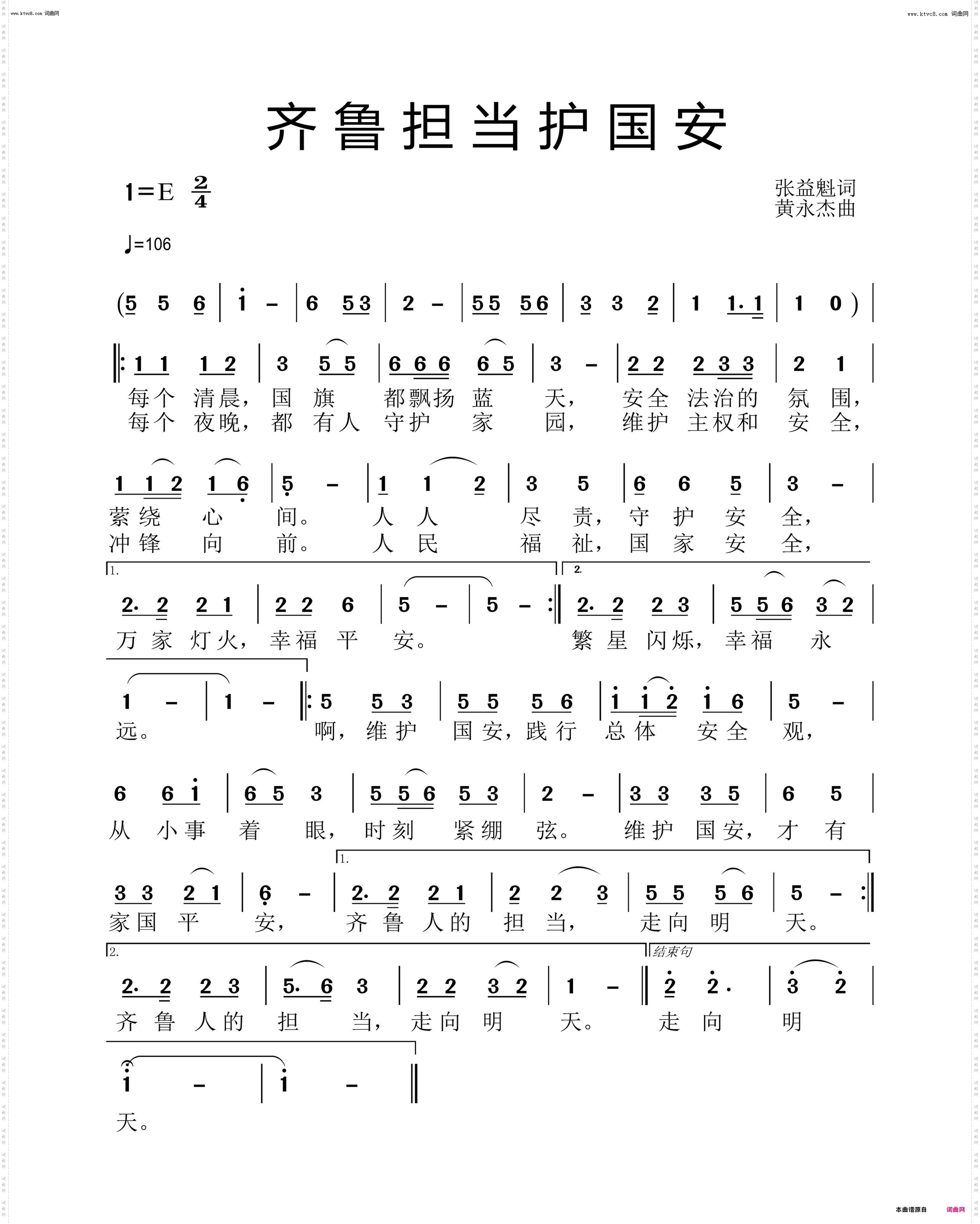 齐鲁担当护国安