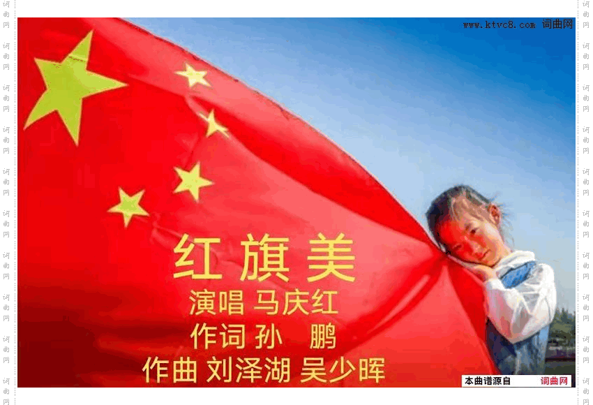 红旗美_演唱 马庆红