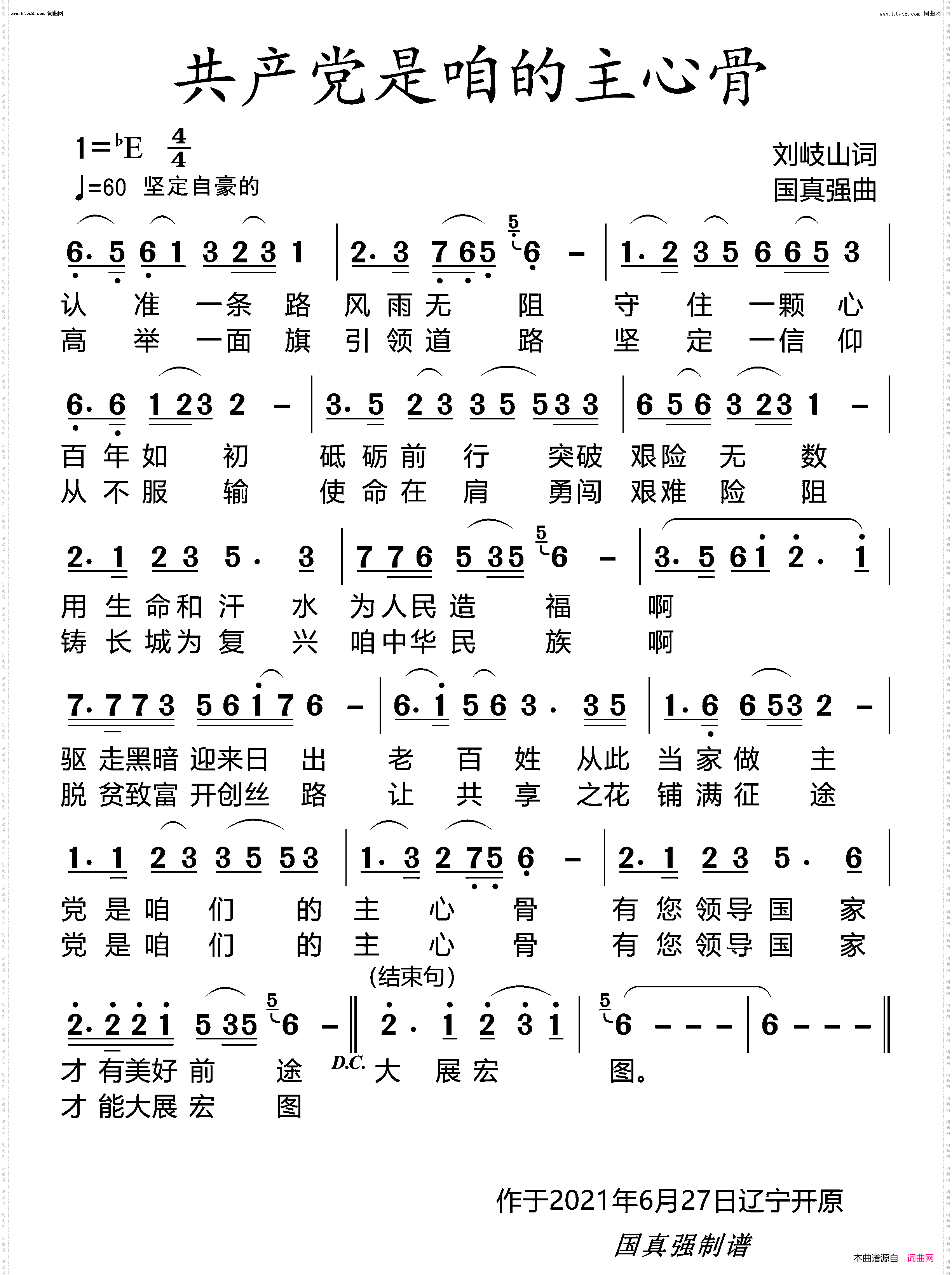 共产党是咱们的主心骨_国真强演唱版