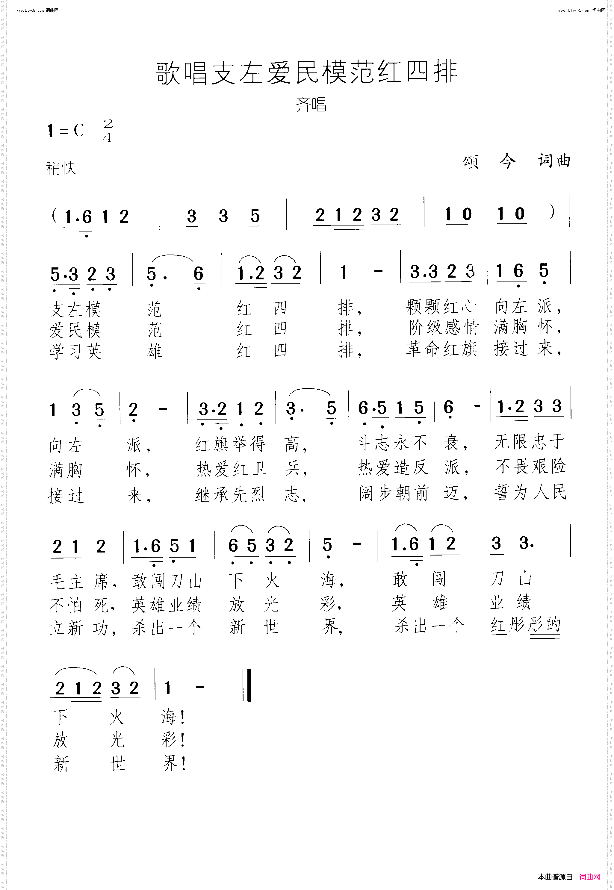 歌唱支左爱民模范红四排_齐唱