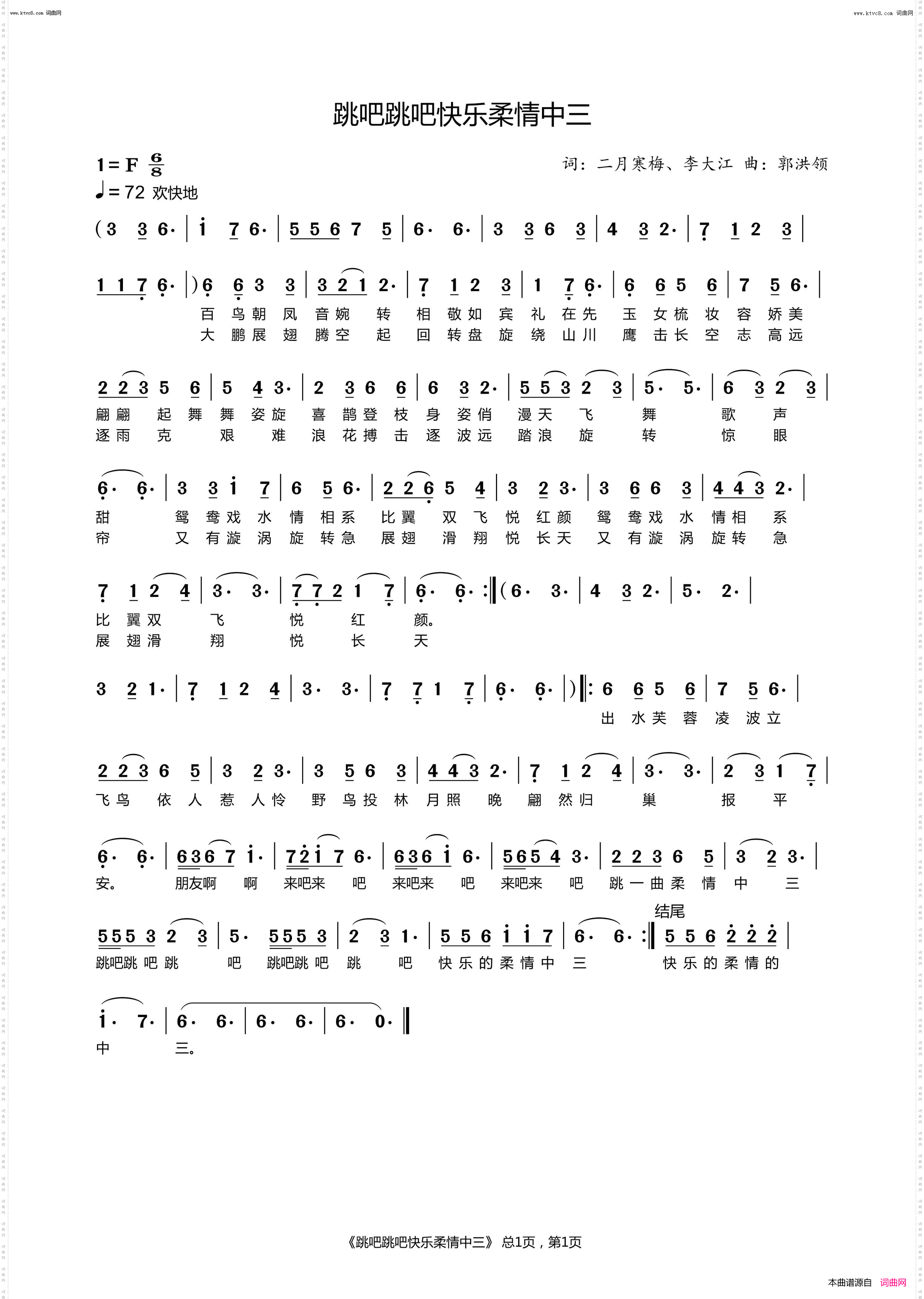 跳吧跳吧快乐的柔情中三_二月寒梅、郭洪领唱 ，郭洪领曲